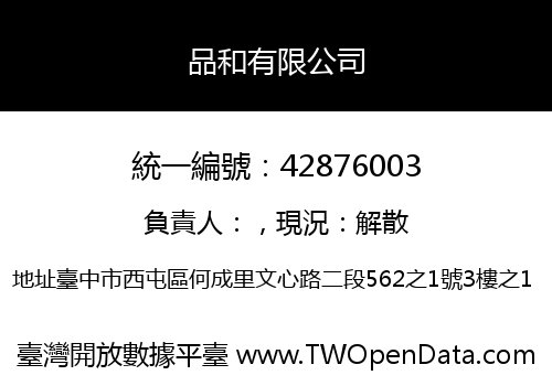品和有限公司