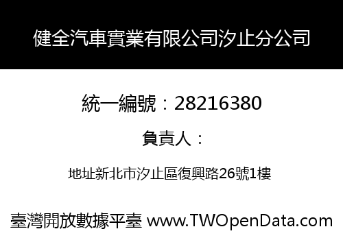 健全汽車實業有限公司汐止分公司