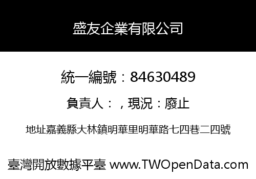 盛友企業有限公司