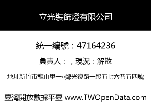 立光裝飾燈有限公司