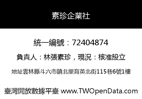 素珍企業社