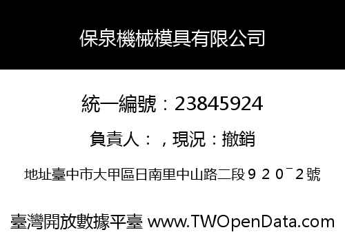 保泉機械模具有限公司