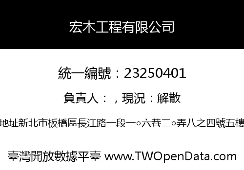 宏木工程有限公司