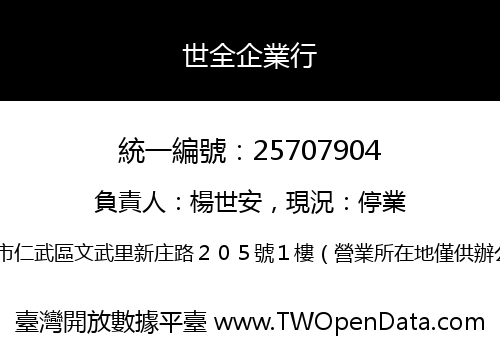 世全企業行