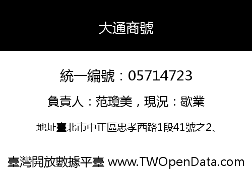 大通商號