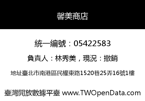 馨美商店