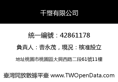 千璽有限公司