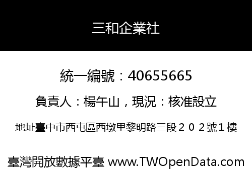 三和企業社