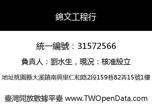錦文工程行