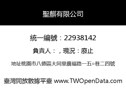 聖麒有限公司