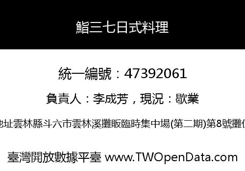 鮨三七日式料理