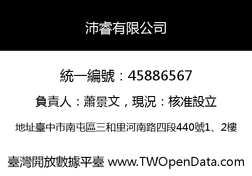 沛睿有限公司