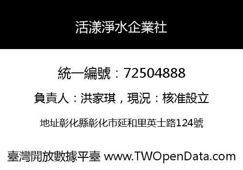 活漾淨水企業社