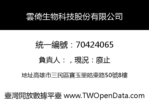 雲倚生物科技股份有限公司