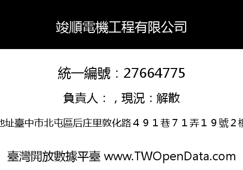 竣順電機工程有限公司
