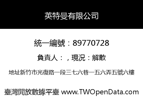 英特曼有限公司