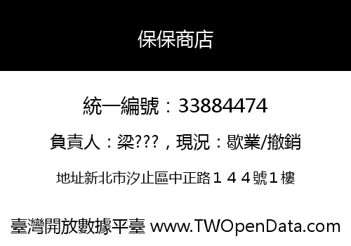 保保商店