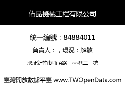 佑品機械工程有限公司