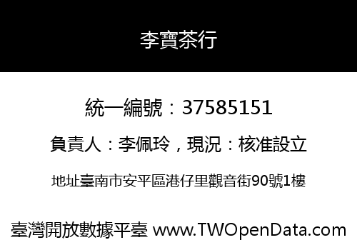 李寶茶行