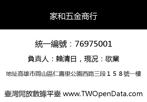 家和五金商行