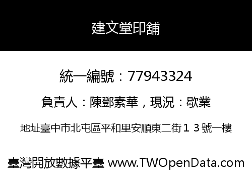 建文堂印舖