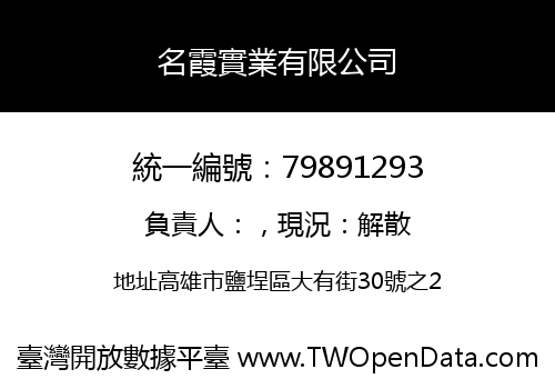 名霞實業有限公司