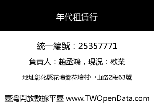 年代租賃行
