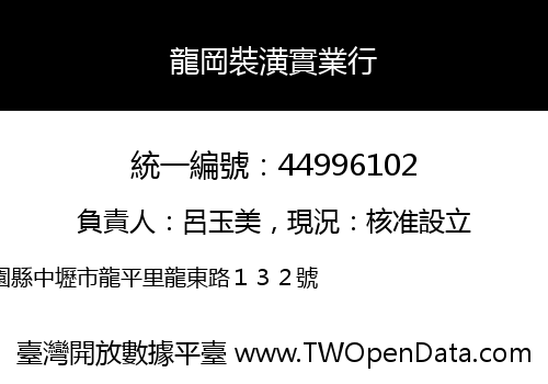 龍岡裝潢實業行
