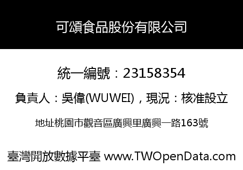 可頌食品股份有限公司