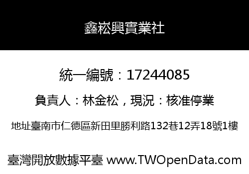 鑫崧興實業社