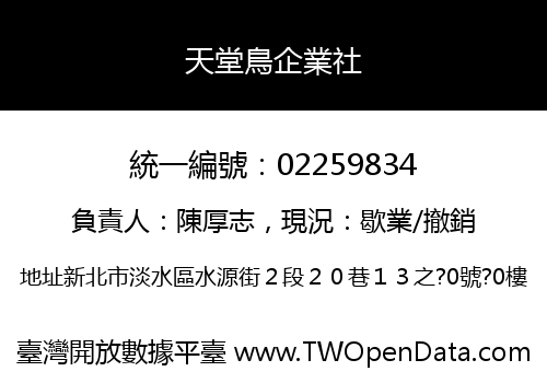 天堂鳥企業社