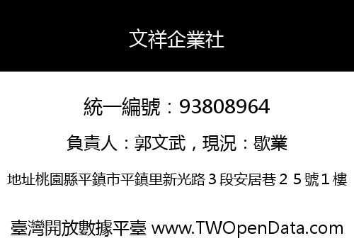 文祥企業社