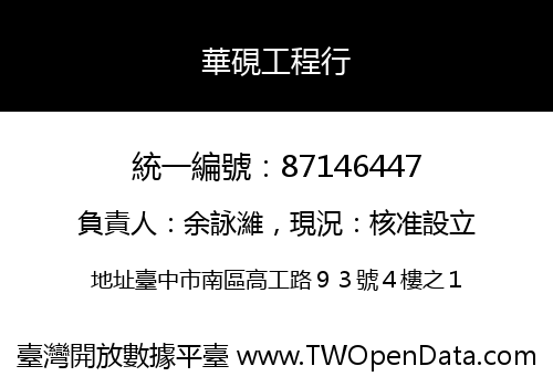 華硯工程行