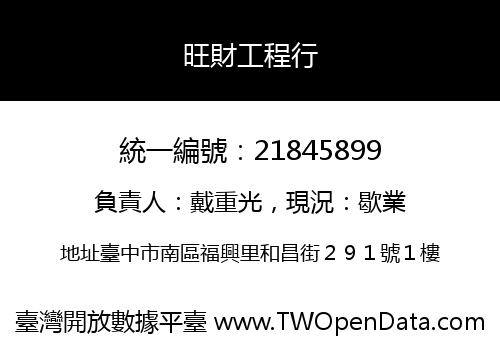 旺財工程行