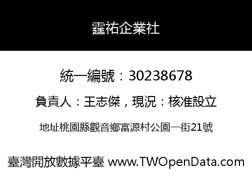 霆祐企業社