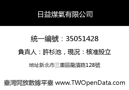 日益煤氣有限公司