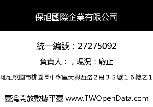 保旭國際企業有限公司
