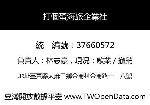 打個蛋海旅企業社