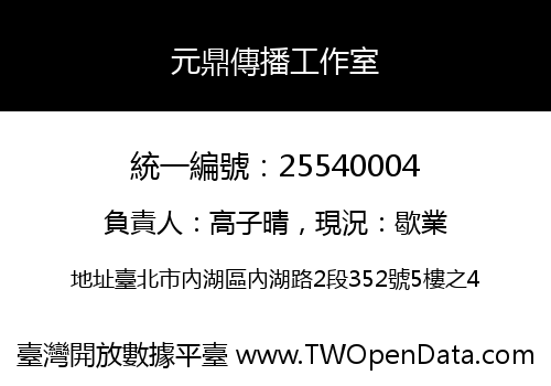 元鼎傳播工作室