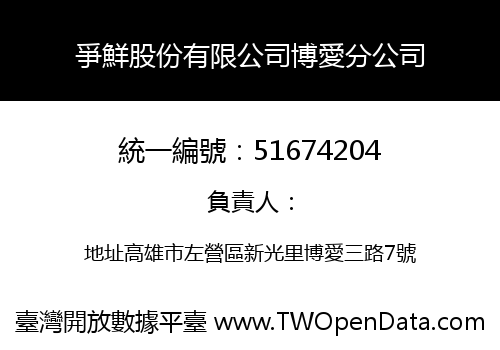 爭鮮股份有限公司博愛分公司