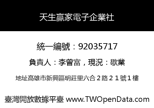 天生贏家電子企業社