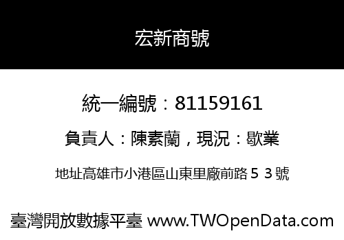 宏新商號
