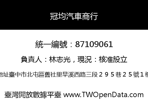 冠均汽車商行