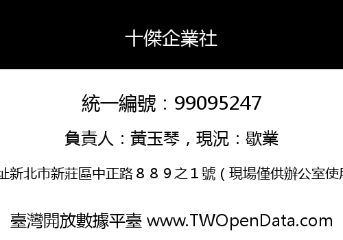 十傑企業社