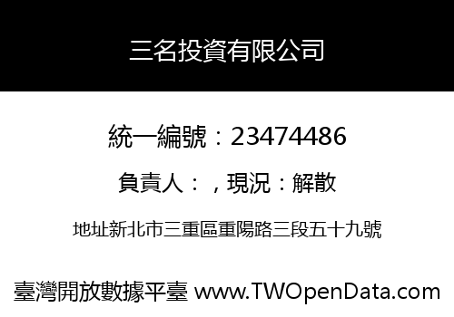 三名投資有限公司