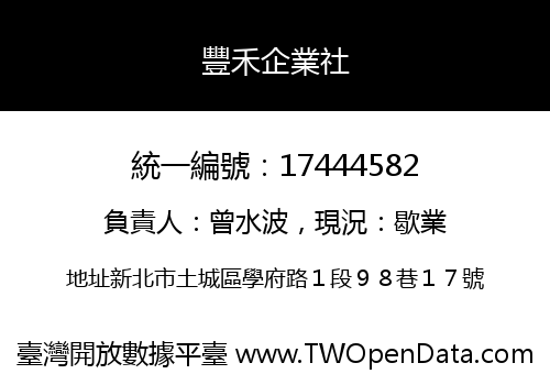 豐禾企業社