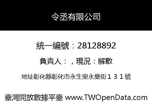 令丞有限公司