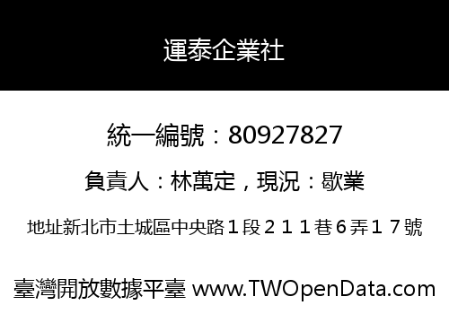 運泰企業社