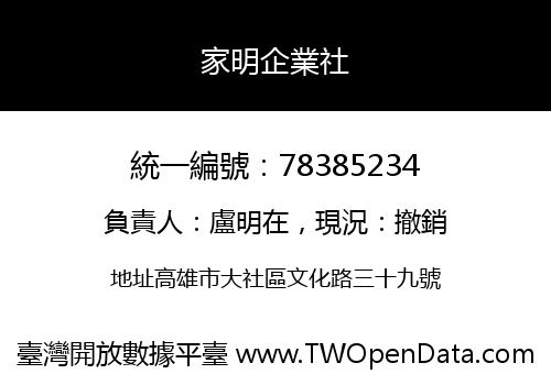 家明企業社