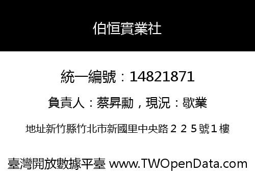 伯恒實業社
